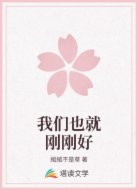 我们也就刚刚好