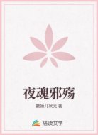 夜魂邪殇