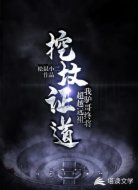 挖坟证道，我驴哥终将超越远祖