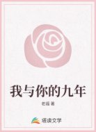 我与你的九年