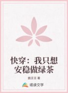 快穿：我只想安稳做绿茶