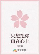 只想把你画在心上