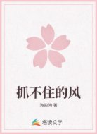 抓不住的風