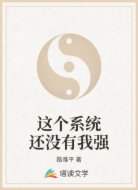 這個(gè)系統(tǒng)還沒(méi)有我強(qiáng)