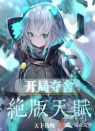 开局夺舍绝版天赋