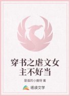 穿书之虐文女主不好当