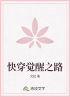 快穿觉醒之路
