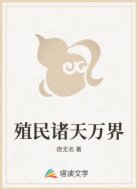 殖民诸天万界