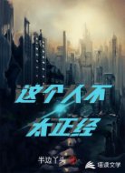 这个人不太正经