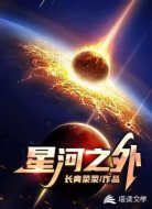 星河之外