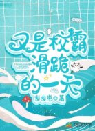 又是校霸滑跪的一天