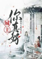 城主，你真好
