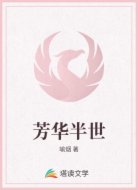 芳华半世