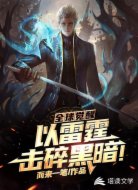 全球觉醒：以雷霆击碎黑暗！