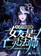 五岁开始驱魔，女友是亡灵法师