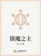 镇魔之主