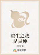 重生之我是星神