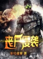 丧尸侵袭
