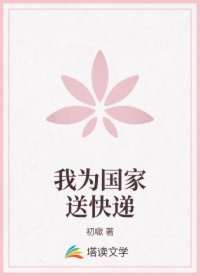 我为国家送快递