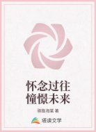 怀念过往憧憬未来