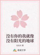 没有你的我就像没有阳光的地球
