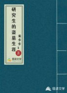 研究生的盗墓生涯