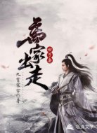世子要离家出走