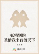 妖精别跑   圣僧我来普渡天下