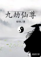 九劫仙尊