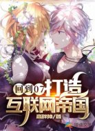 回到07：打造互联网帝国