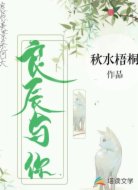 良辰与你