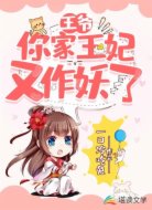 王爷,你家王妃又作妖了