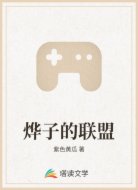 烨子的联盟