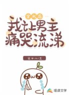穿书后我让男主痛哭流涕