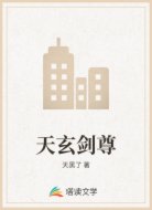 天玄剑尊