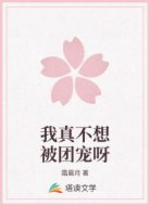我真不想被团宠呀