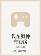 我在原神有套房