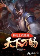 系统之我能融天下万物