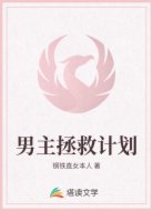 男主拯救计划