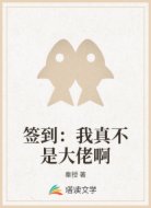 签到：我真不是大佬啊