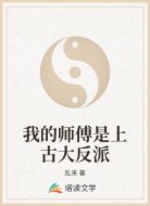 我的师傅是上古大反派