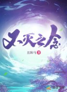不灭之念