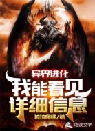网游进化之我能看见详细信息