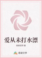 爱从未打水漂
