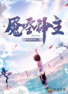 魇空神主