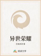 異世榮耀