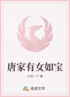 唐家有女如宝