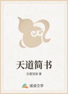天道简书