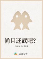 尚且还武吧?