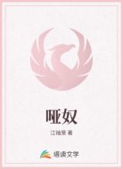 哑奴